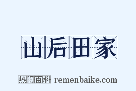 山后田家是什么意思的图片